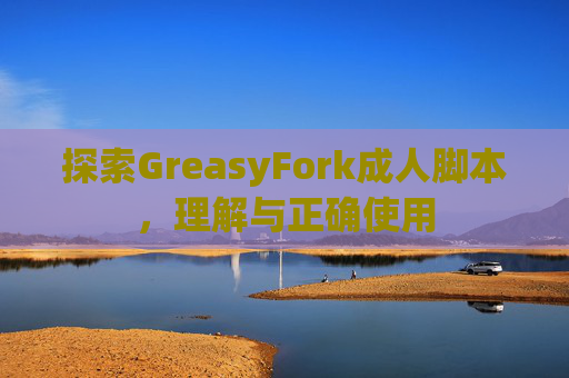 探索GreasyFork成人脚本，理解与正确使用