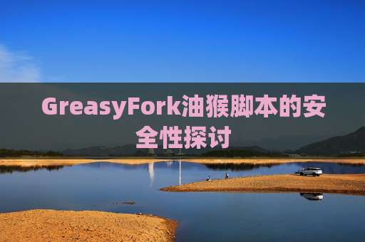 GreasyFork油猴脚本的安全性探讨