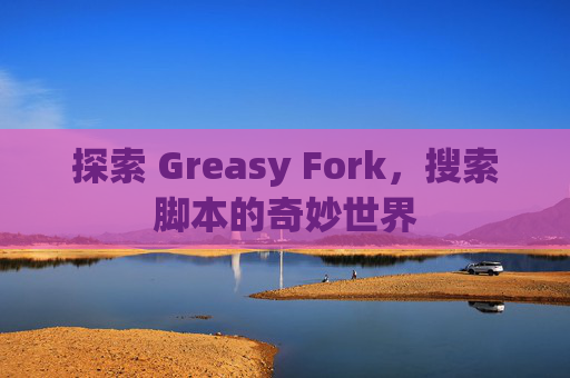 探索 Greasy Fork，搜索脚本的奇妙世界